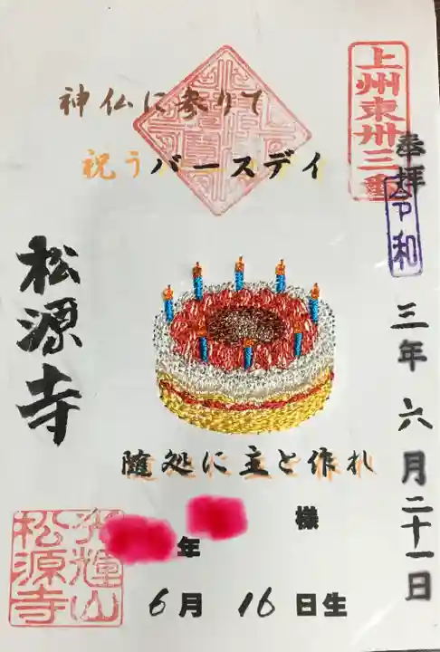 松源寺の御朱印