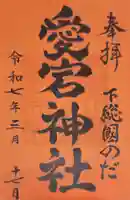 下総野田愛宕神社の御朱印