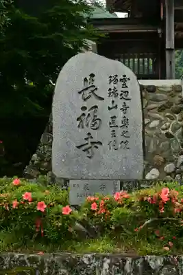 長福寺(徳島県)