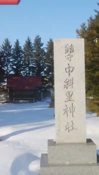 中斜里神社の建物その他