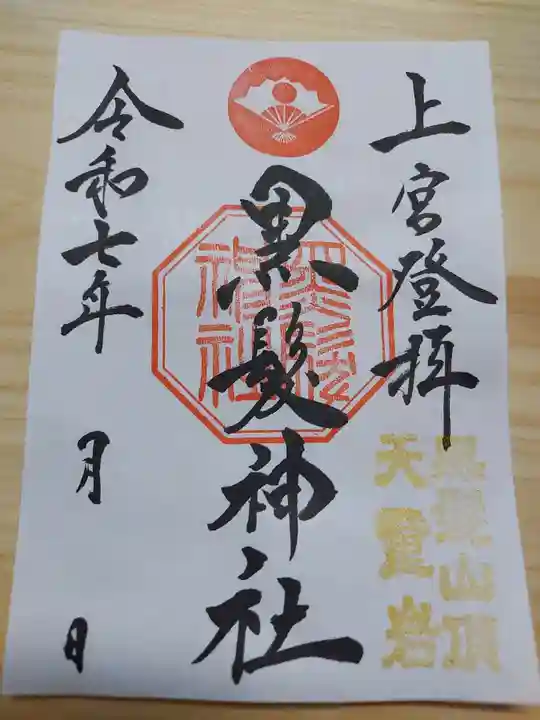 黒髪神社の御朱印