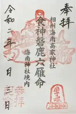 海南神社でいただいた御朱印8つ目。書き置きです。