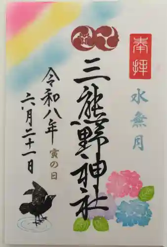 三熊野神社の御朱印