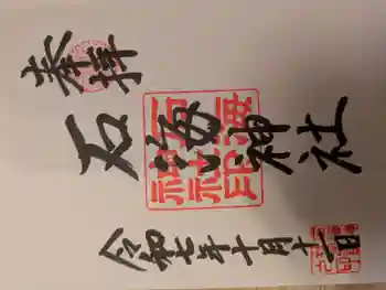 石海神社の御朱印