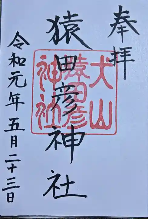 猿田彦神社の御朱印