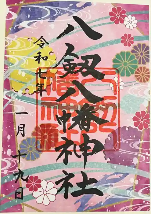 八剱八幡神社の御朱印