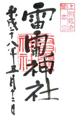 板倉雷電神社の御朱印