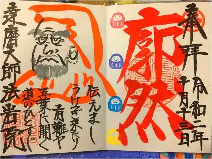 法岩院の御朱印