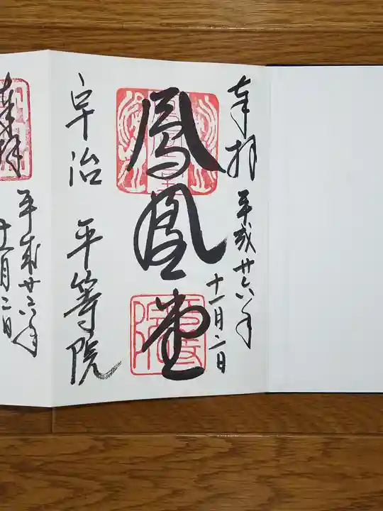 平等院の御朱印