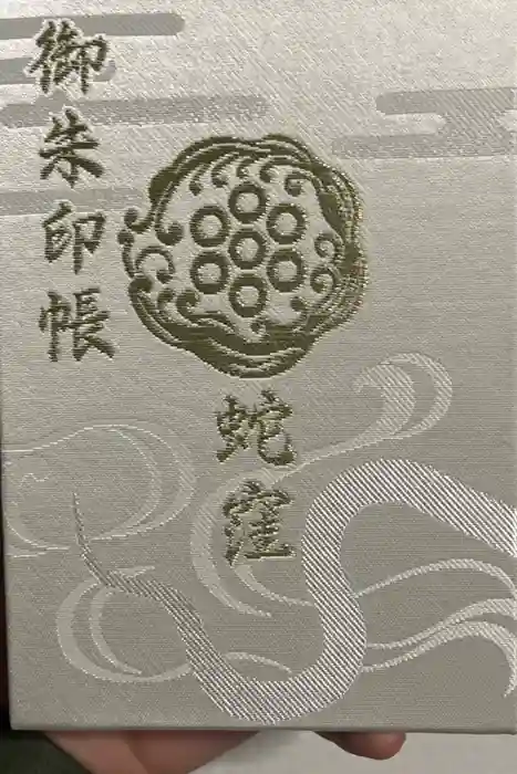 蛇窪神社の御朱印帳