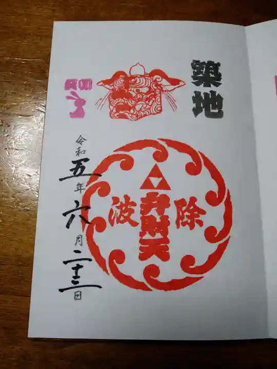 波除神社(波除稲荷神社)の御朱印