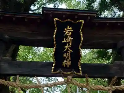 岩崎神社(長野県)