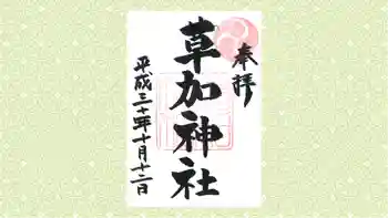 草加神社の御朱印 2018年10月