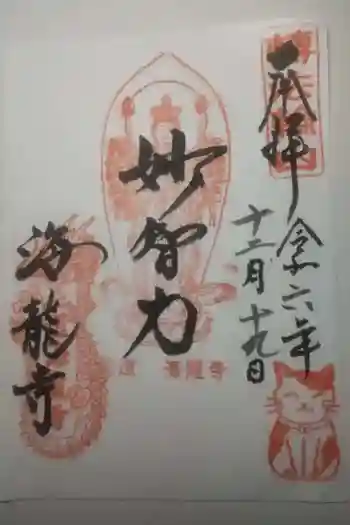 海龍寺の御朱印 2024年12月