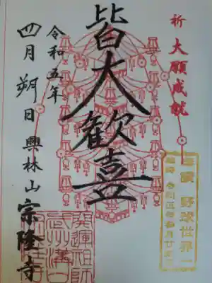 宗隆寺の御朱印