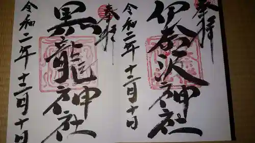 伊奈波神社の御朱印