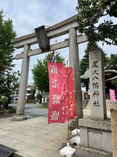 尾久八幡神社(東京都)