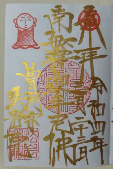 御本尊様。南無阿弥陀仏。法岩院御朱印帳1ページ目のため金文字。