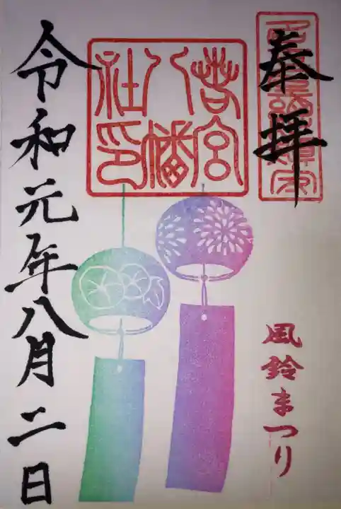 若宮八幡社の御朱印