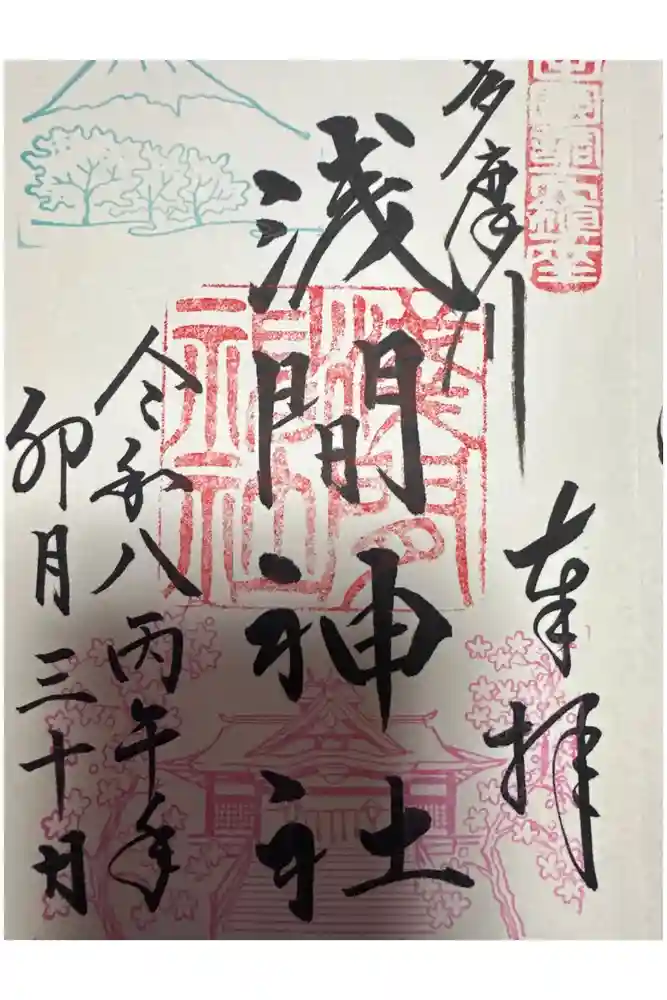 多摩川浅間神社の御朱印