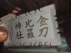 金刀比羅神社の建物その他