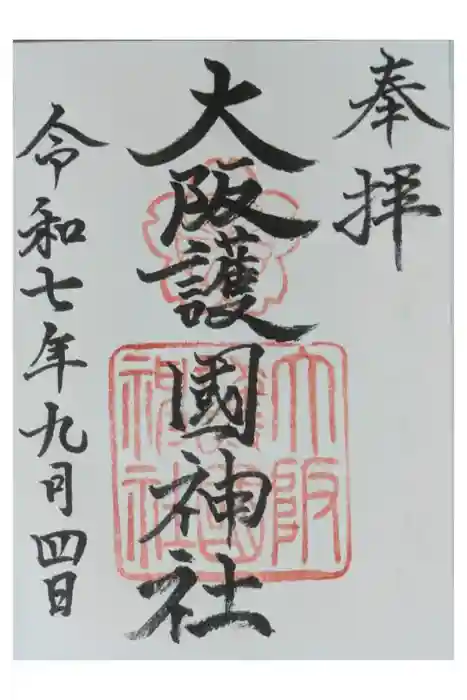 大阪護國神社の御朱印