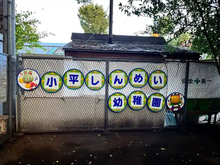 小平神明宮(東京都)