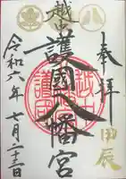 越中護国八幡宮の御朱印