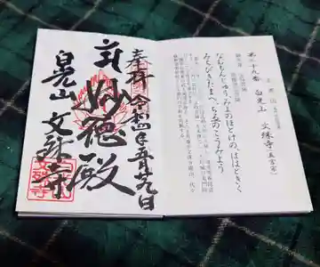 文殊寺(岐阜県)