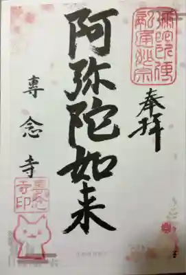 専念寺(大阪府)