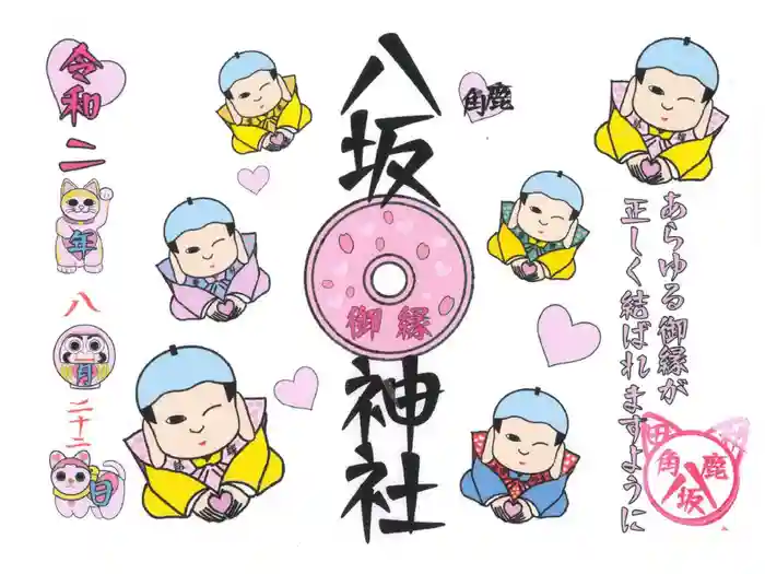 鹿角八坂神社の御朱印