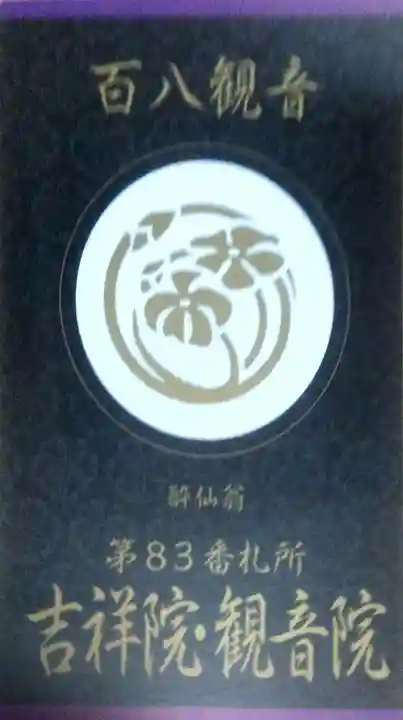 吉祥院・観音院(大分県)