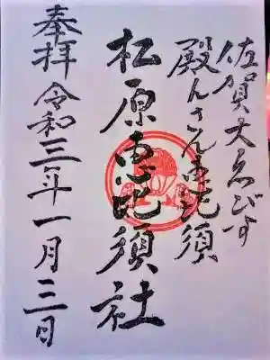 佐嘉神社・松原神社の御朱印