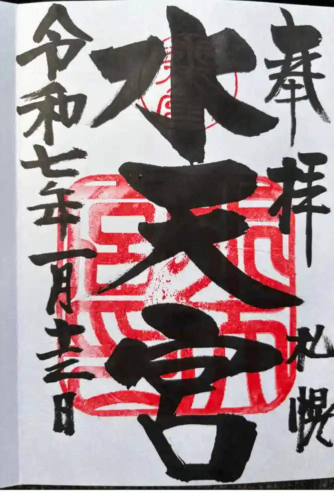 水天宮の御朱印