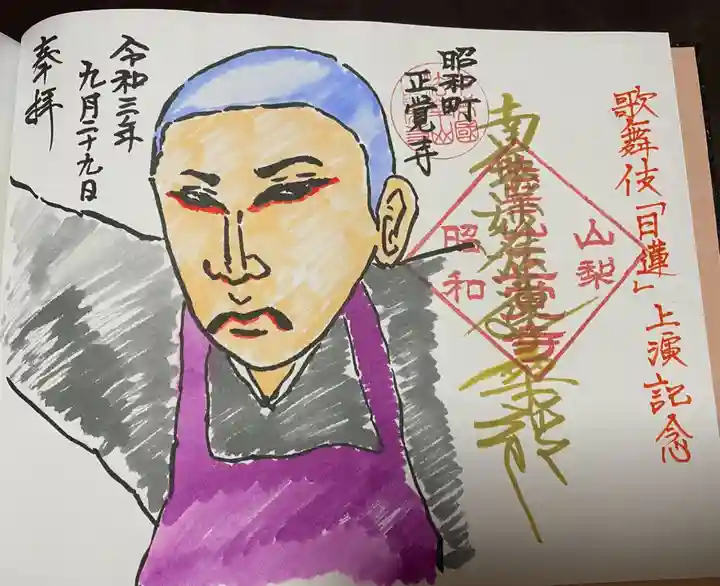 山梨県 昭和町 正覚寺の御朱印