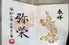 諫早神社(九州総守護 四面宮)の御朱印