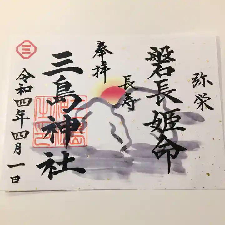 三島神社の御朱印