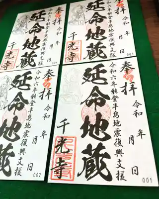 令和六年能登半島地震復興支援・延命地蔵御朱印