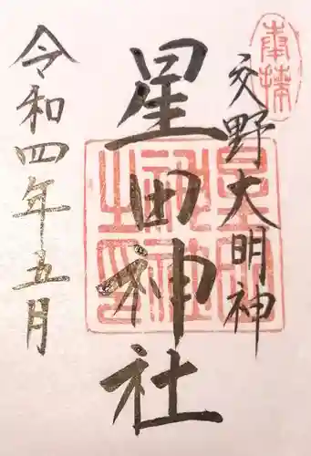 星田神社(大阪府)