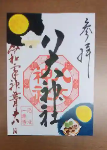 八大神社の御朱印