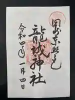 龍城神社の御朱印
