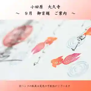 久しぶりの更新となってしまいました。
令和4年3月より予約制を取りやめ、予約不要の対応日制でご案内しております。
9月の対応日は投稿写真の通りです。法務の都合上、急遽変更の可能性もございます。変更は前日までにホームページ及びSNS(Instagram・Facebook)でお知らせ致します。お手数をお掛け致しますが、ご参拝予定の前日にご確認下さいますようお願い申し上げます。
通常御首題「金の揚羽蝶」・特別御首題「法華経和歌二十八首」などを承っております。「何のこと?」とお思いの方、対応日にお越し頂ければ丁寧にご案内致しますので、お気軽にお越し下さい。もちろん朱印と墨だけのシンプルな御首題もございます。
多くの皆様とご縁を頂けますこと、心より願っております。