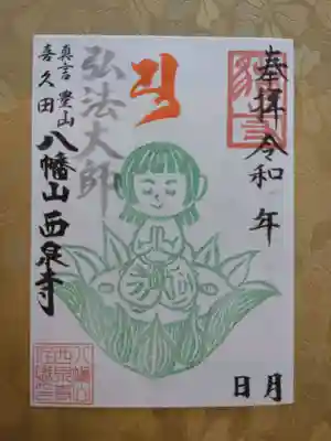 弘法大師300