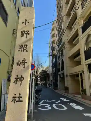 小野照崎神社の{uncategorized: "未分類", other: "その他", undefined: "問題あり", building: "その他建物", grave: "お墓", sacred_gate: "鳥居", guardian: "狛犬", statue: "像", buddha: "仏像", history: "歴史", nature: "自然", garden: "庭園", animal: "動物", pagoda: "塔", temizu: "手水舎", mountain_gate: "山門・神門", sanctuary: "本殿・本堂", subordinate: "末社・摂社", art: "芸術", scenery: "景色", jizo: "地蔵", ema: "絵馬", goshuin: "御朱印", omikuji: "おみくじ", items: "授与品その他", amulet: "お守り", goshuincho: "御朱印帳", eats: "食事", festival: "お祭り", votive_dance: "神楽", shichigosan: "七五三参", wedding: "結婚式", experience: "体験その他", initially: "初詣", around: "周辺", anti_infection: "感染症対策"}