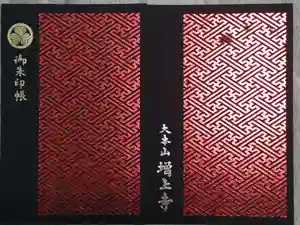 増上寺の御朱印帳2023-08-25 00:00:00 +0900