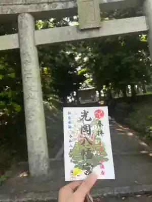 光岡八幡宮の御朱印