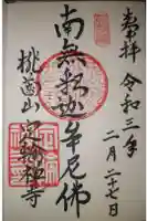 定輪寺の御朱印