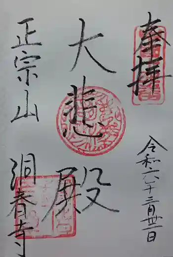洞春寺の御朱印 2024年03月