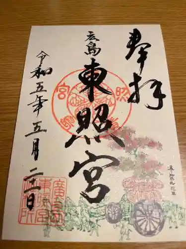 東照宮の御朱印