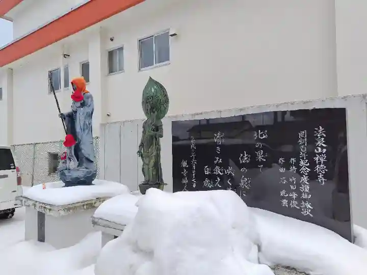 禅徳寺(北海道)